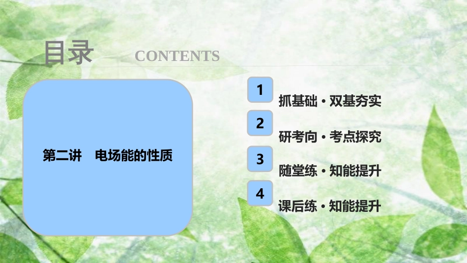 高考物理一轮复习 第七章 静电场 第二讲 电场能的性质优质课件_第1页