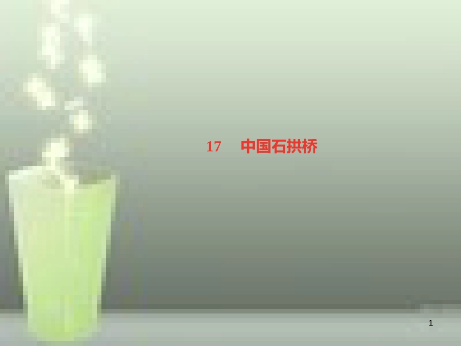 （遵义专版）八年级语文上册 第五单元 17 中国石拱桥习题优质课件 新人教版_第1页