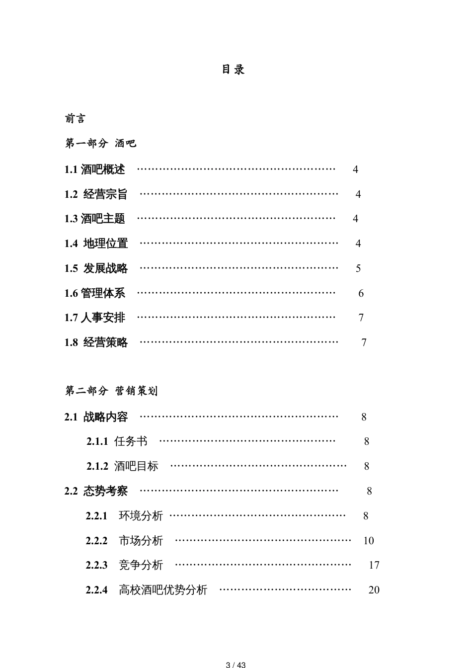 高校酒吧策划书[共43页]_第3页