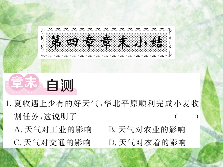 七年级地理上册 第四章 世界的气候章末小结习题优质课件 （新版）湘教版_第1页