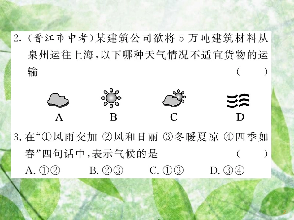 七年级地理上册 第四章 世界的气候章末小结习题优质课件 （新版）湘教版_第2页