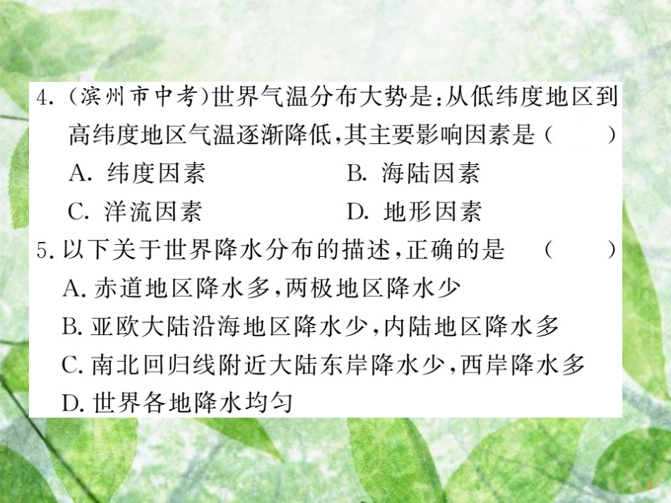 七年级地理上册 第四章 世界的气候章末小结习题优质课件 （新版）湘教版_第3页