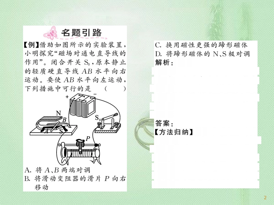 九年级物理上册 第8章 2 磁场对电流的作用习题优质课件 （新版）教科版_第2页