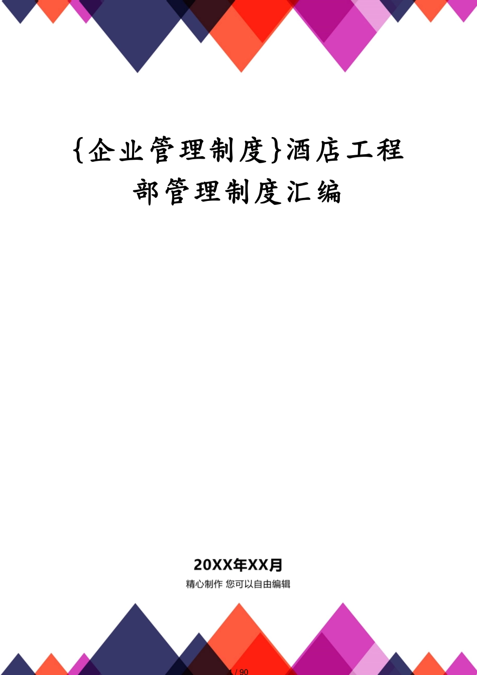 酒店工程部管理制度汇编_第1页