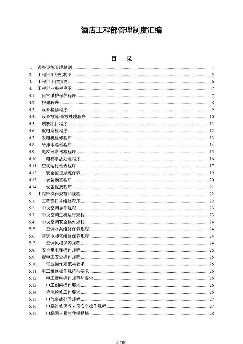 酒店工程部管理制度汇编_第2页