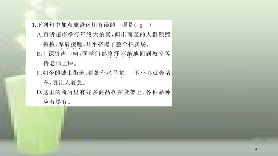 （玉林专用）八年级语文上册 第五单元 20 梦回繁华习题优质课件 新人教版_第3页