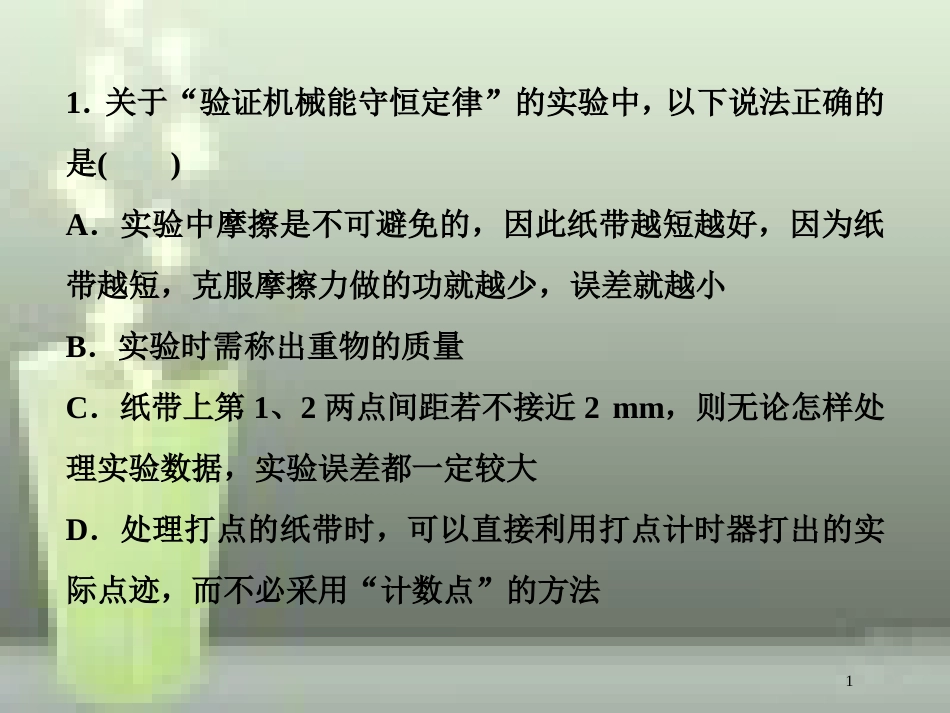 （新课标）高考物理一轮复习 第五章 机械能及其守恒定律 实验六 验证机械能守恒定律随堂达标优质课件_第1页