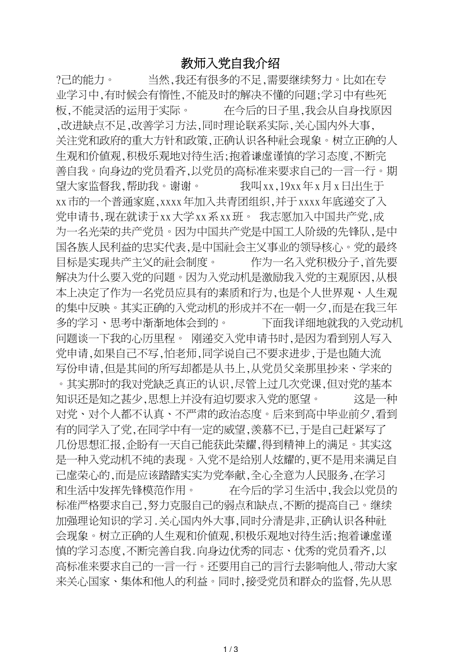 教师入党自我介绍_第1页