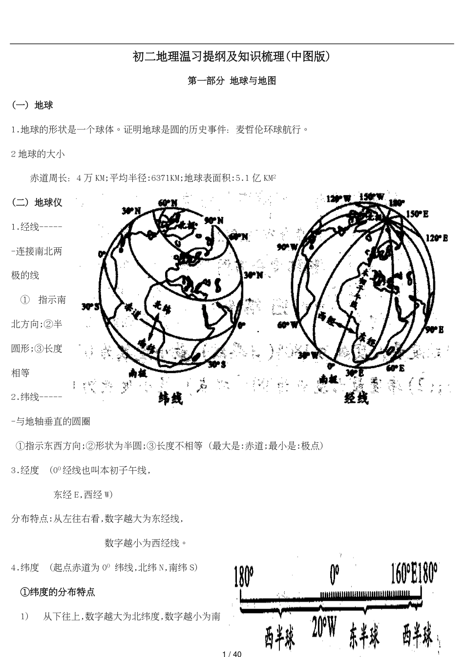 初中地理复习提纲(中图版)[共40页]_第1页