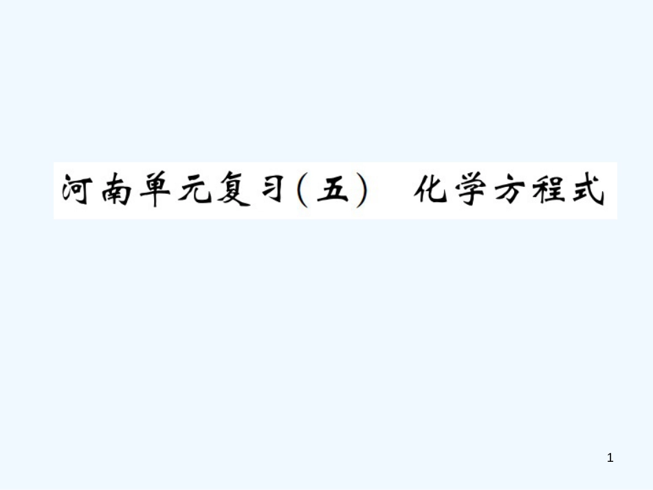 九年级化学上册 第五单元 化学方程式单元复习（五）化学方程式（增分课练）习题优质课件 （新版）新人教版_第1页