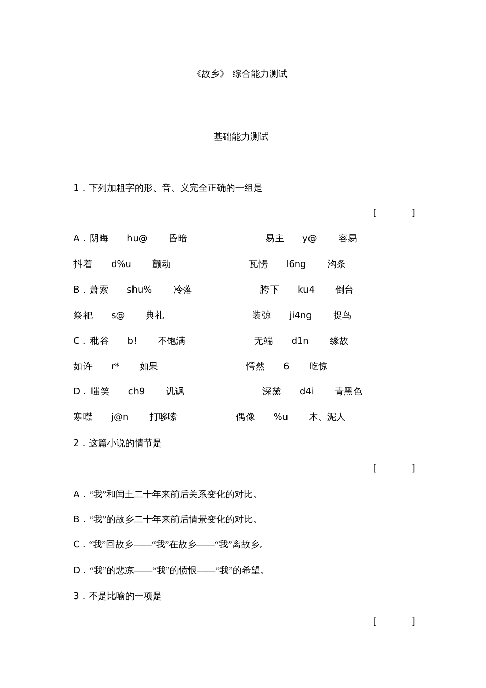 《故乡》综合练习题及答案[共8页]_第1页