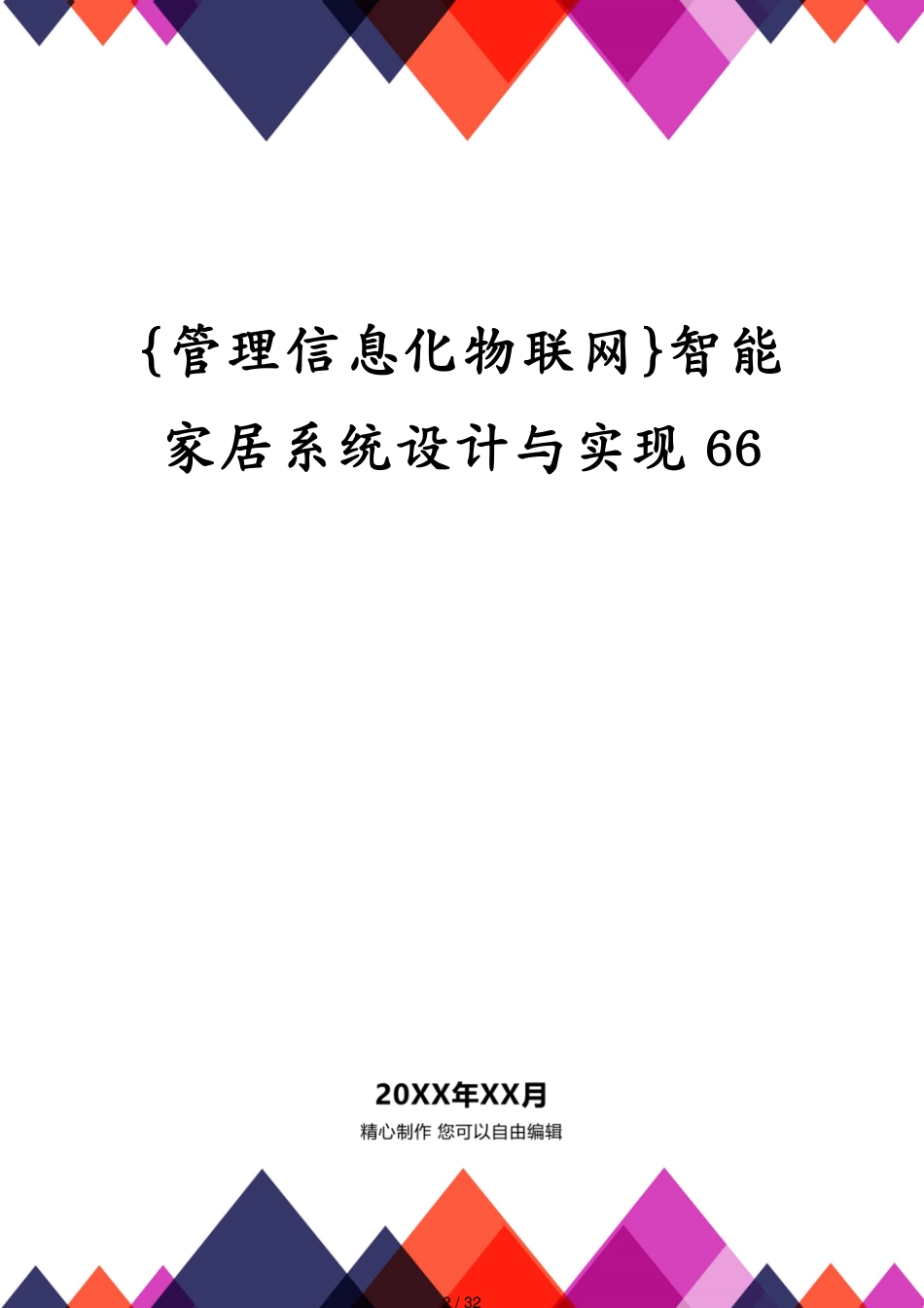 管理信息化物联网智能家居系统设计与实现66[共32页]_第2页