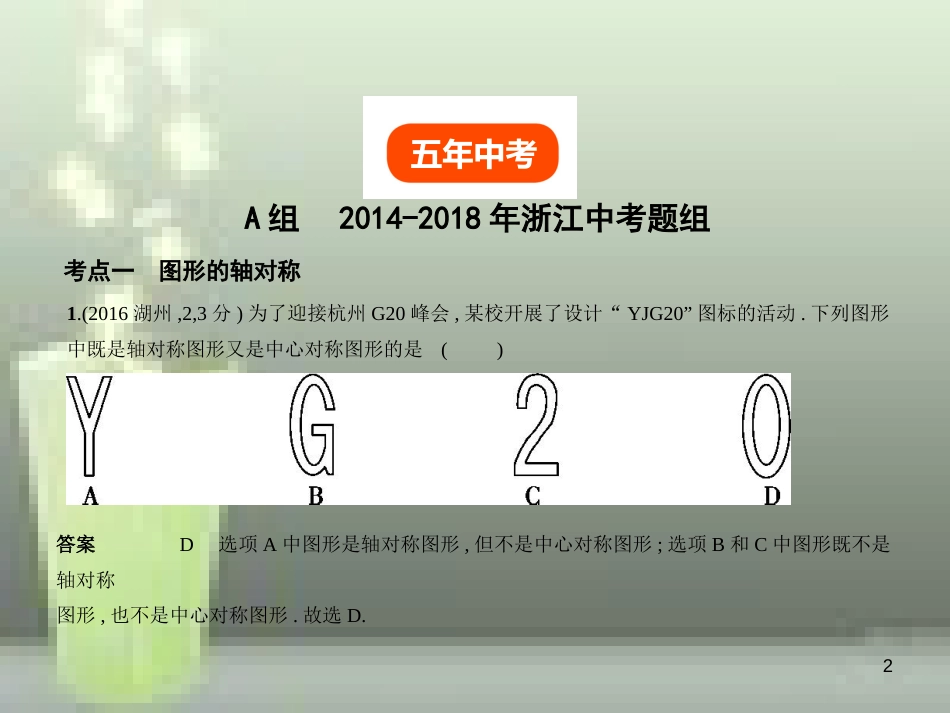 2019年中考数学总复习 第六章 空间与图形 6.2 图形的轴对称、平移与旋转（试卷部分）优质课件_第2页