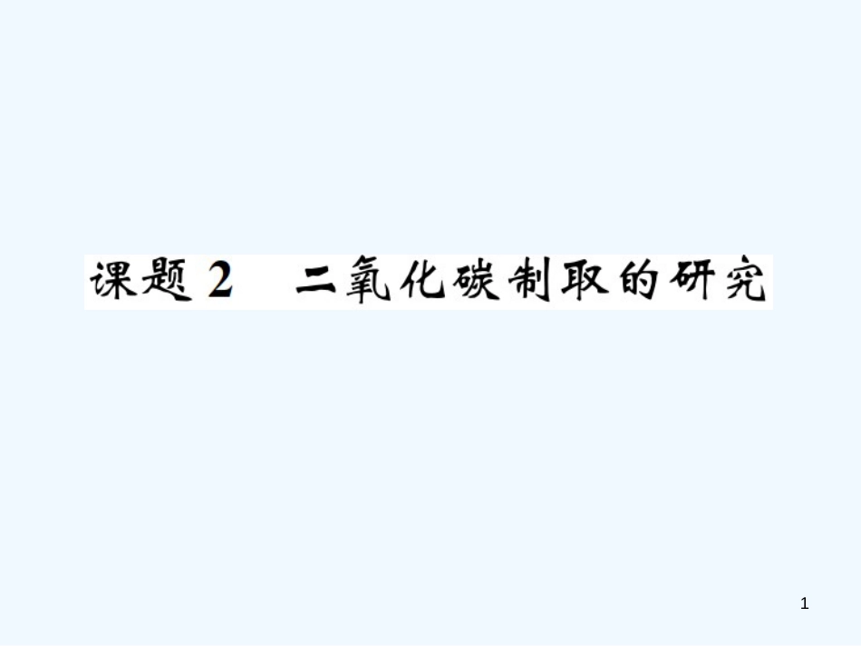 九年级化学上册 第六单元 碳和碳的氧化物 课题2 二氧化碳制取的研究（增分课练）习题优质课件 （新版）新人教版_第1页