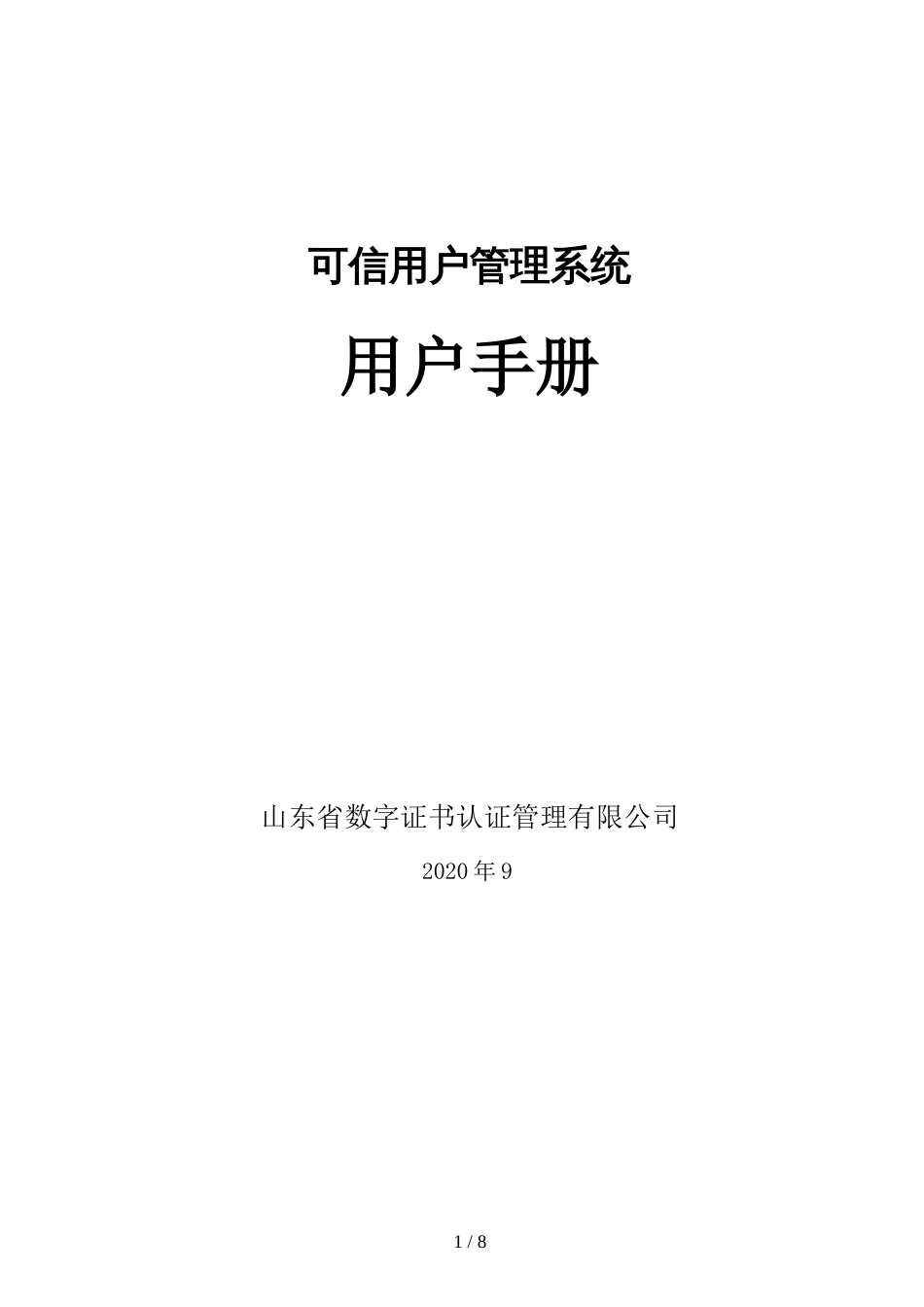 可信用户管理系统用户手册_第1页