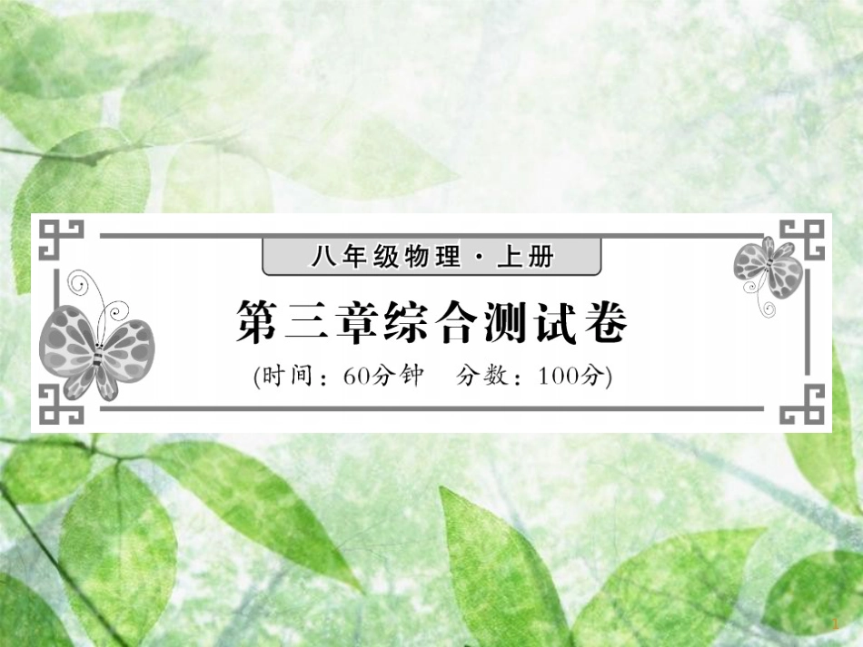 八年级物理上册 第3章 声综合测试习题优质课件 （新版）教科版_第1页