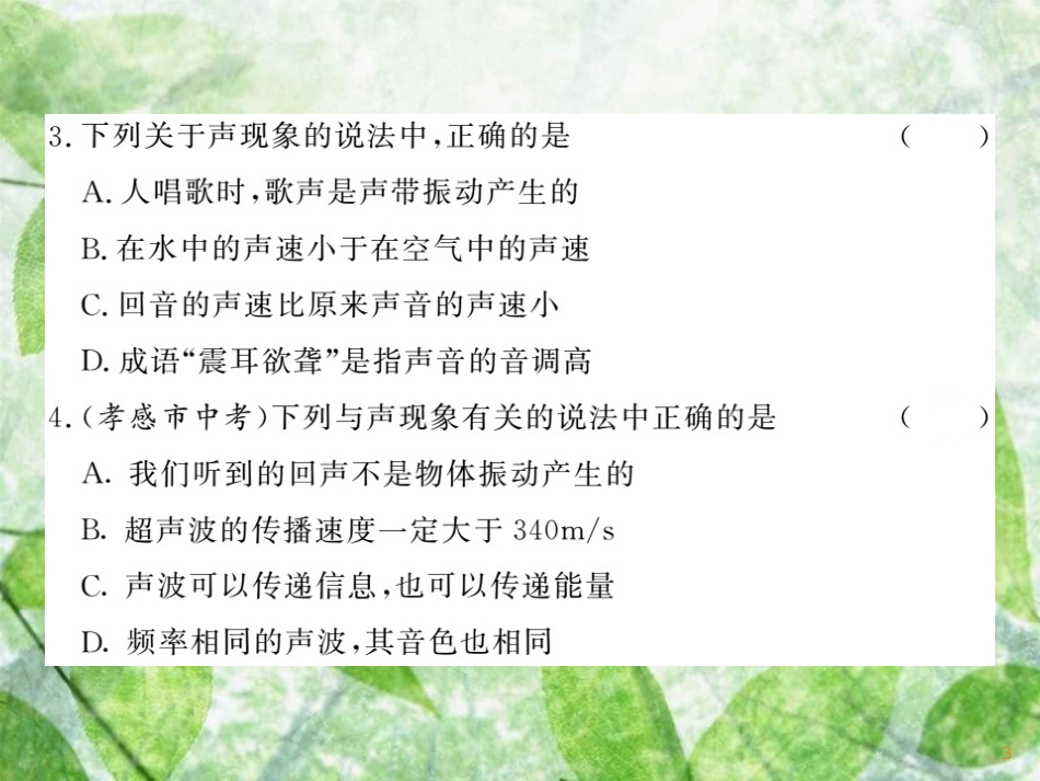 八年级物理上册 第3章 声综合测试习题优质课件 （新版）教科版_第3页