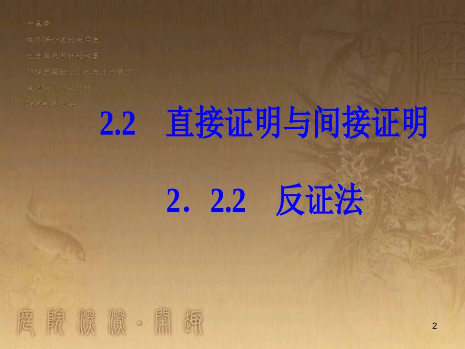 高中数学 第二章 推理与证明 2.2 直接证明与间接证明 2.2.2 反证法优质课件 新人教A版选修1-2_第2页