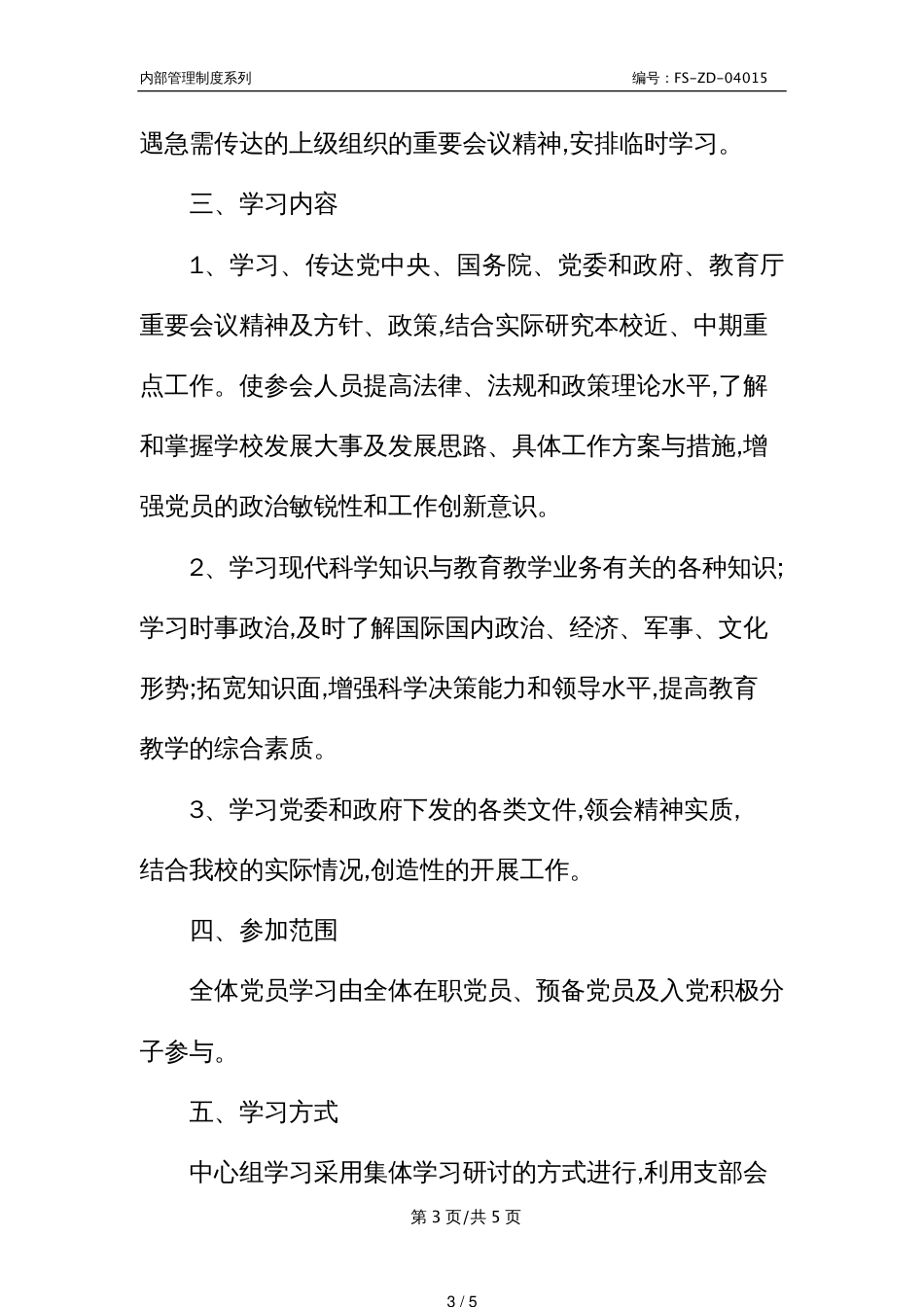 K中学党员干部学习管理制度范本_第3页