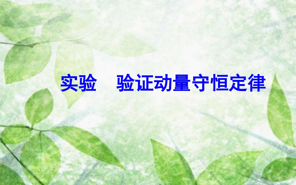 高中物理 第一章 碰撞与动量守恒 实验 验证动量守恒定律优质课件 粤教版选修3-5_第2页