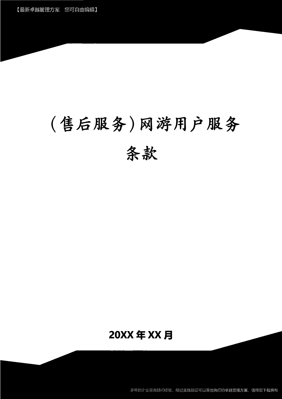 （售后服务）网游用户服务条款[共6页]_第1页