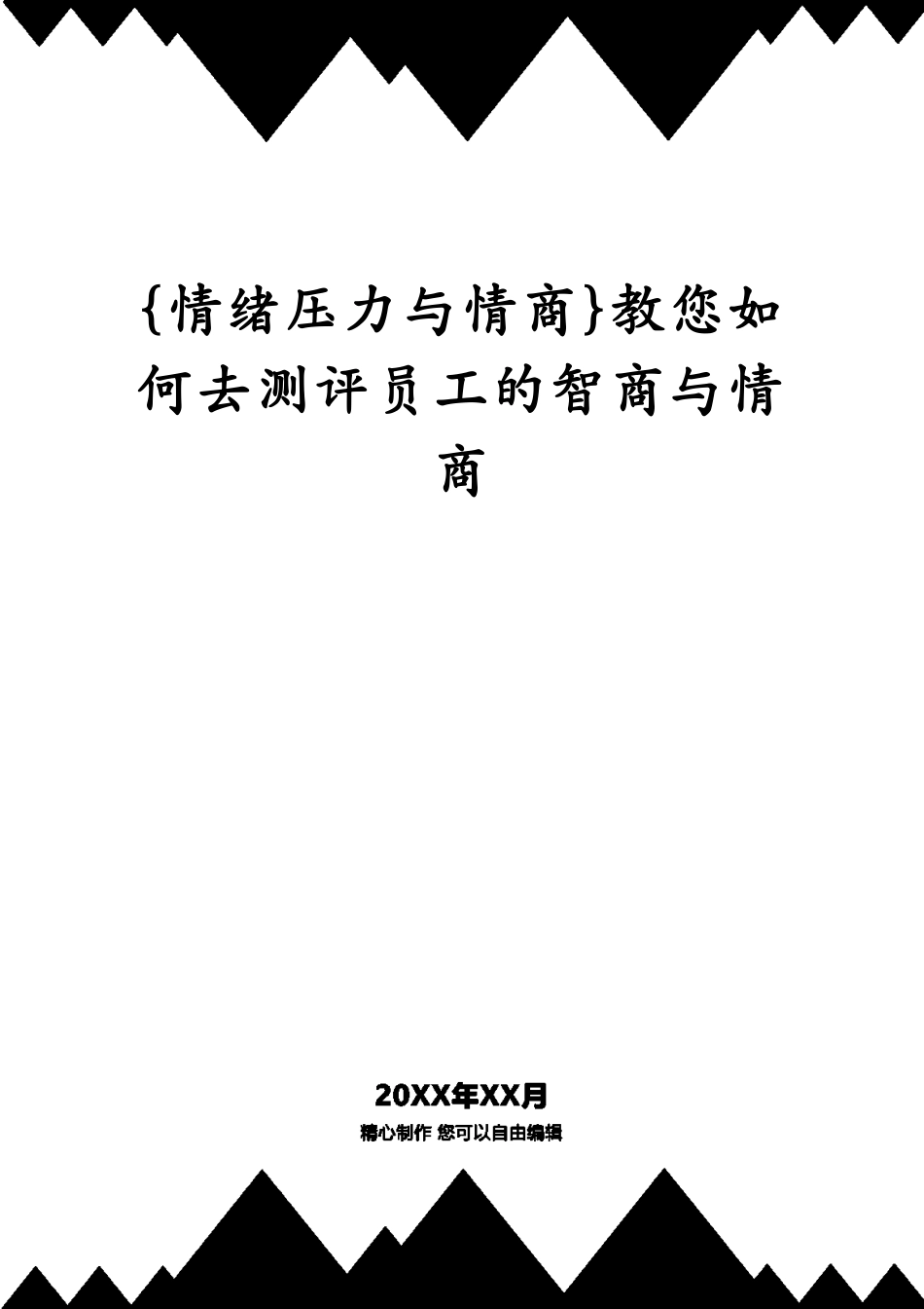 教您如何去测评员工的智商与情商_第1页