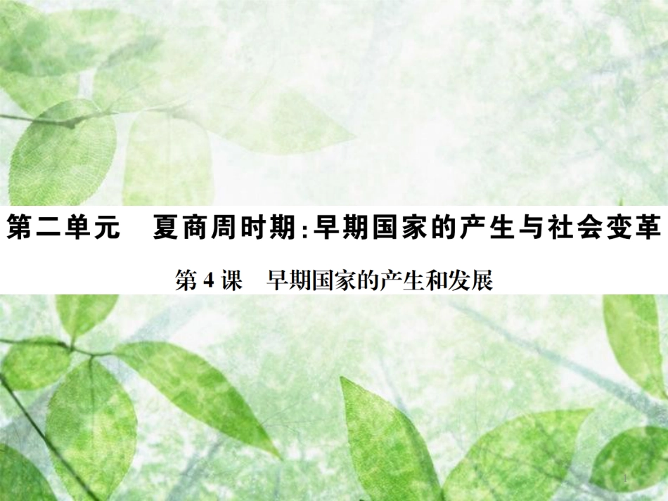 七年级历史上册 第二单元 夏商周时期：早期国家的产生与社会变革 第4课 早期国家的产生和发展优质课件 新人教版_第1页