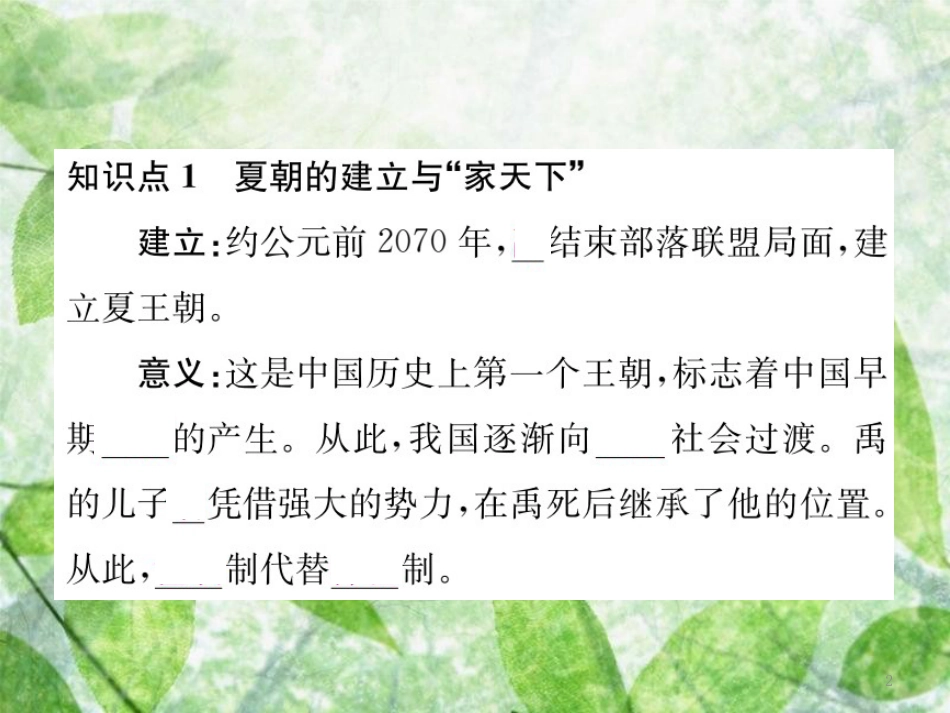 七年级历史上册 第二单元 夏商周时期：早期国家的产生与社会变革 第4课 早期国家的产生和发展优质课件 新人教版_第2页