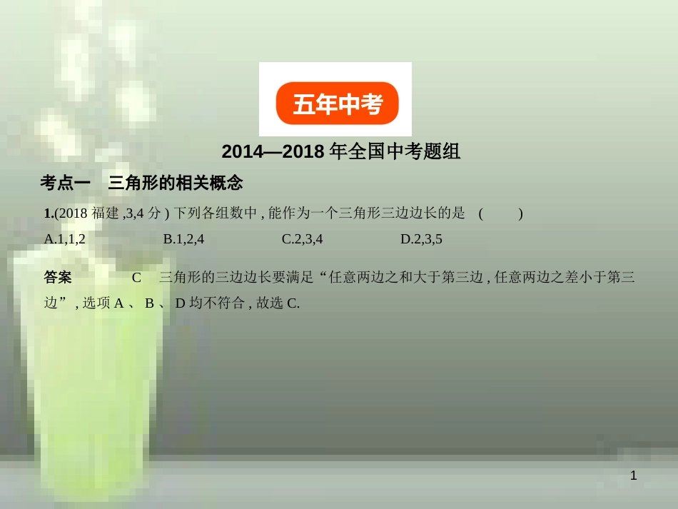 （全国通用）2019年中考数学复习 第四章 图形的认识 4.2 三角形及其全等（试卷部分）优质课件_第1页