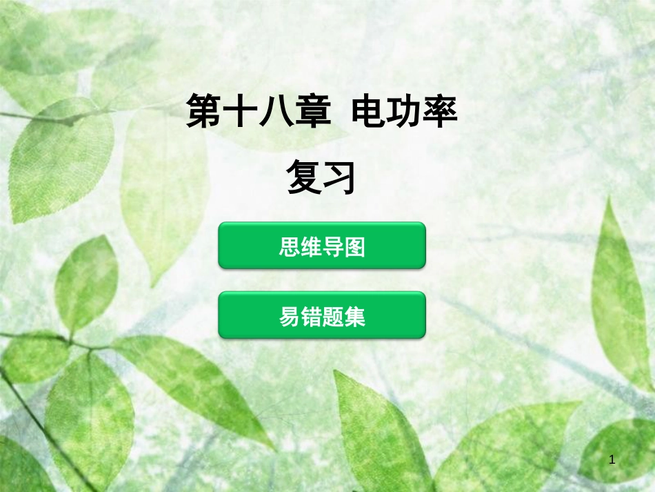 九年级物理全册 第十八章 电功率复习习题优质课件 （新版）新人教版_第1页