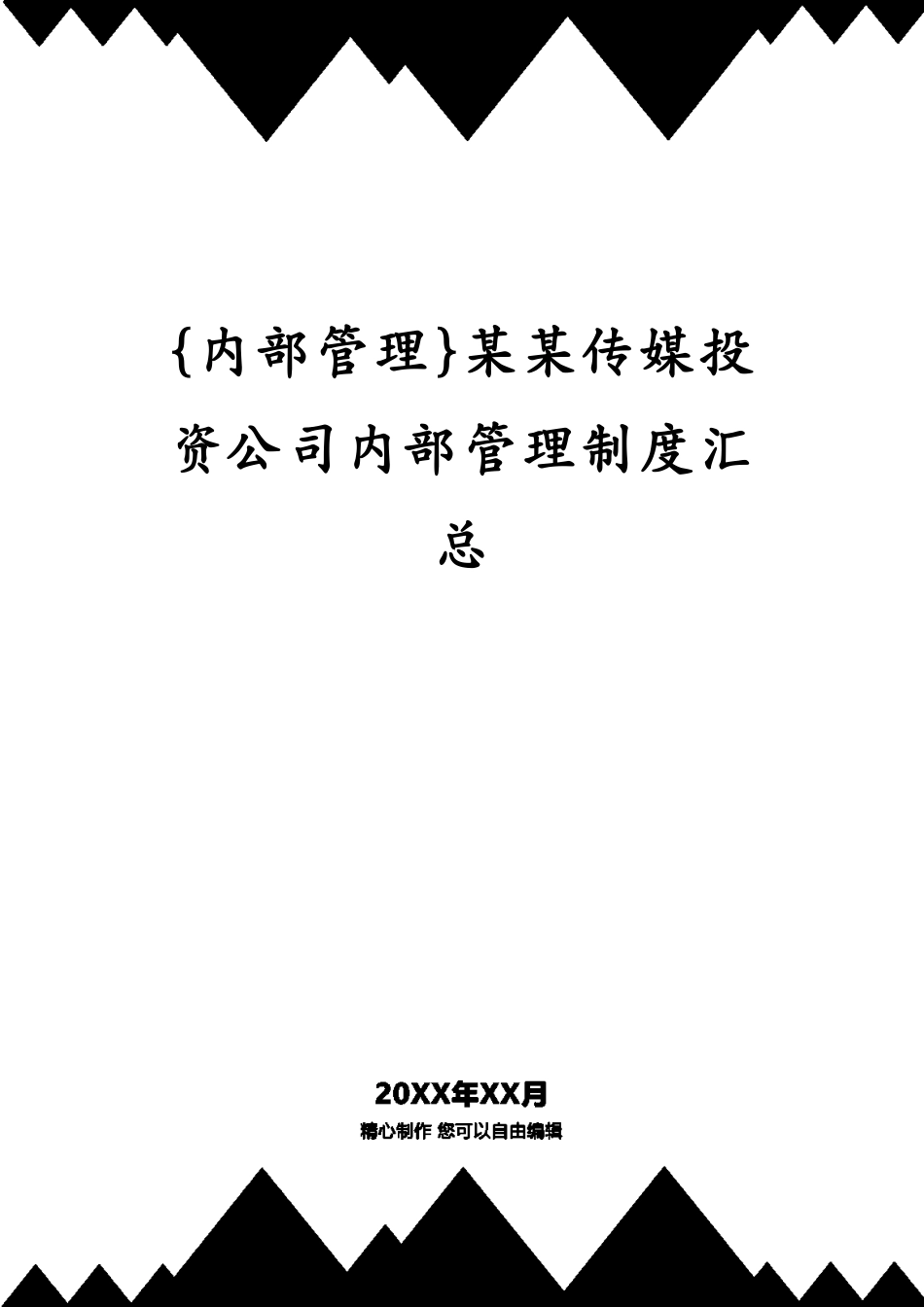 某某传媒投资公司内部管理制度汇总_第1页