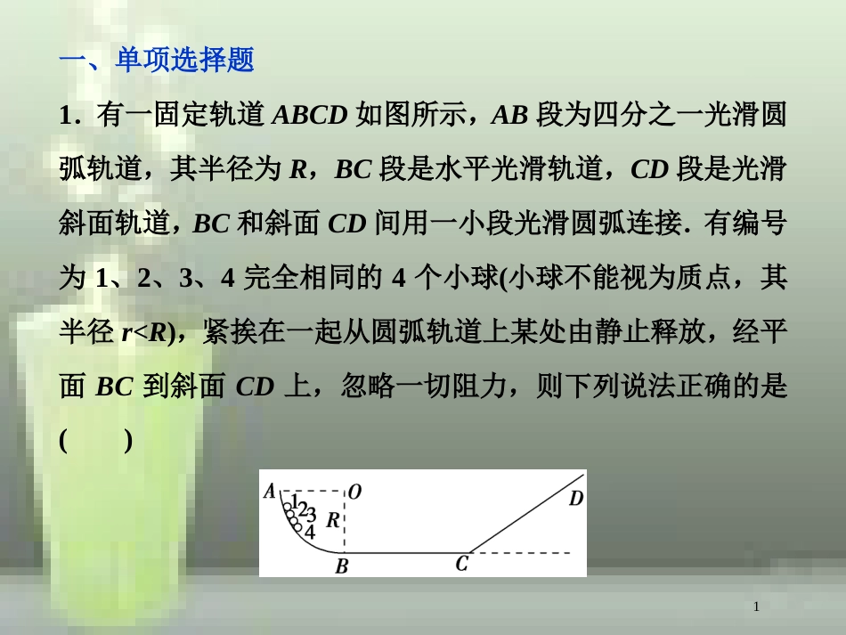 （新课标）高考物理一轮复习 第五章 机械能及其守恒定律 第一节 功和功率课后检测能力提升优质课件_第1页