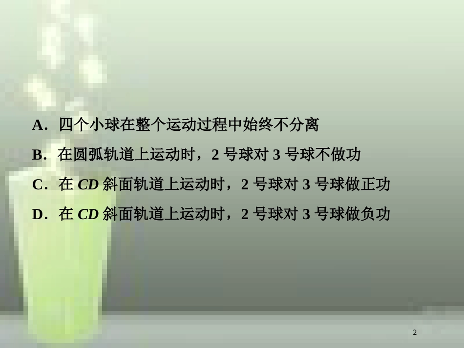 （新课标）高考物理一轮复习 第五章 机械能及其守恒定律 第一节 功和功率课后检测能力提升优质课件_第2页