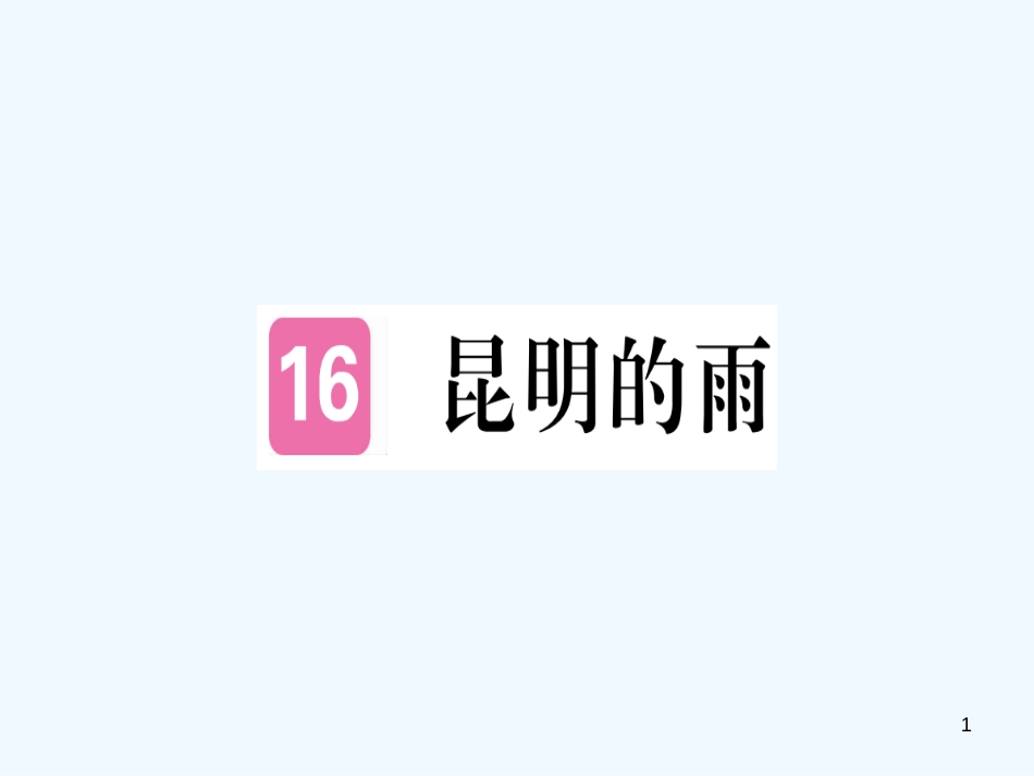 （河南专用）八年级语文上册 第四单元 16 昆明的雨习题优质课件 新人教版_第1页