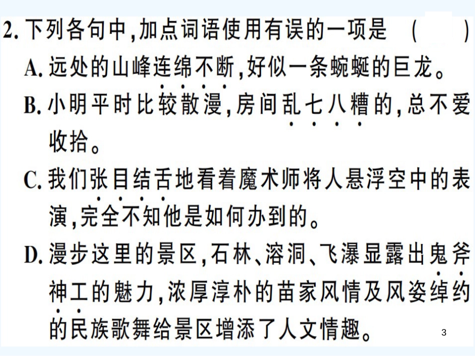 （河南专用）八年级语文上册 第四单元 16 昆明的雨习题优质课件 新人教版_第3页
