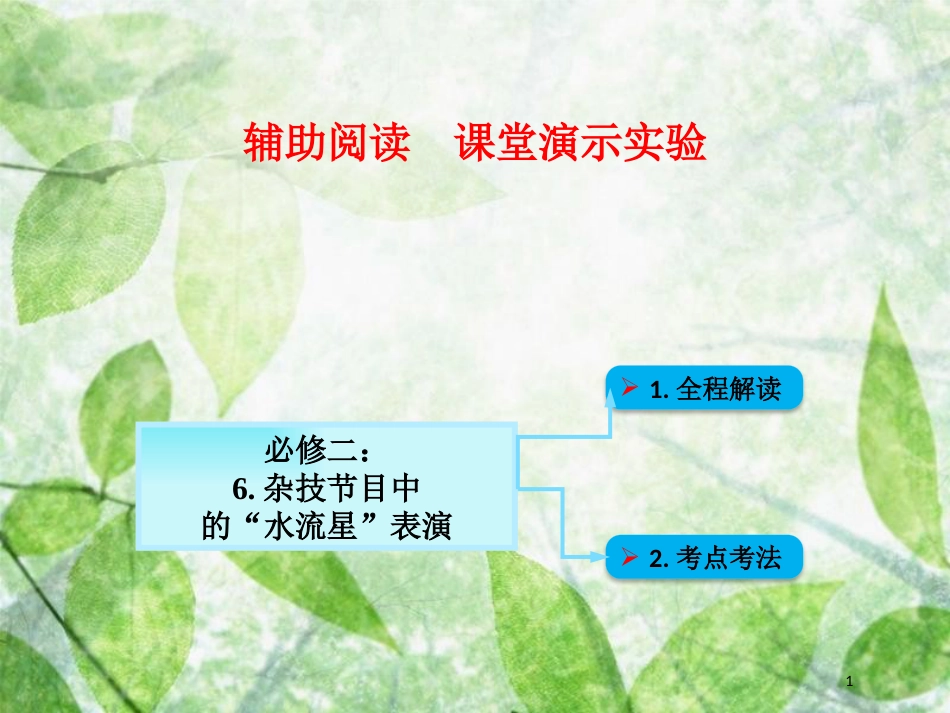 高考物理一轮总复习 实验专题 实验六 杂技节目中的“水流星”表演优质课件 鲁科版必修2_第1页