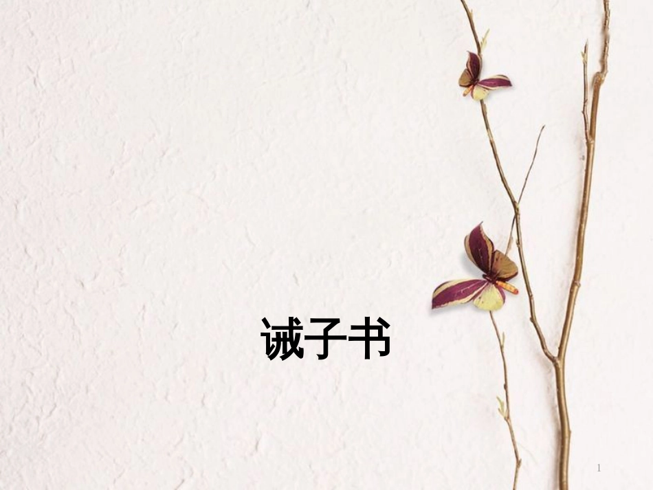 八年级语文下册 第二单元 9 短文两篇 诫子书课件 苏教版[共28页][共28页]_第1页