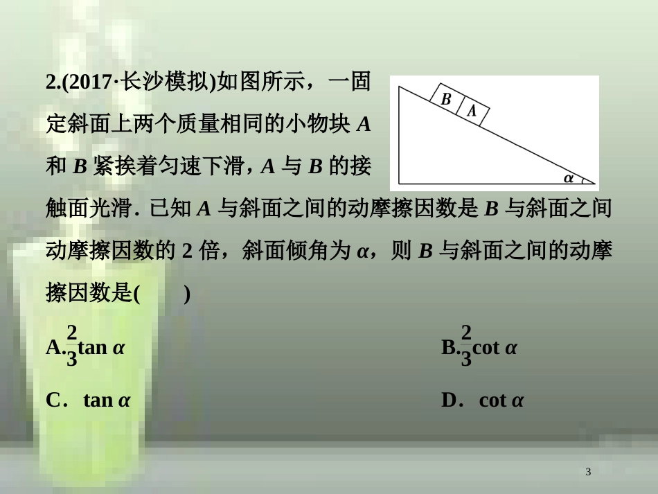 （新课标）高考物理一轮复习 第二章 相互作用 第三节 受力分析共点力的平衡课后检测能力提升优质课件_第3页