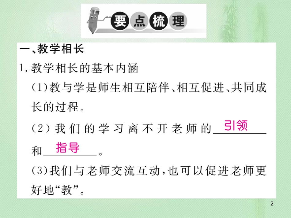 七年级道德与法治上册 第三单元 师长情谊 第六课 师生之间 第2框 师生交往习题优质课件 新人教版_第2页