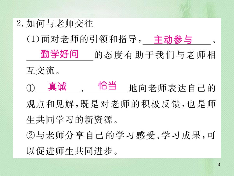 七年级道德与法治上册 第三单元 师长情谊 第六课 师生之间 第2框 师生交往习题优质课件 新人教版_第3页