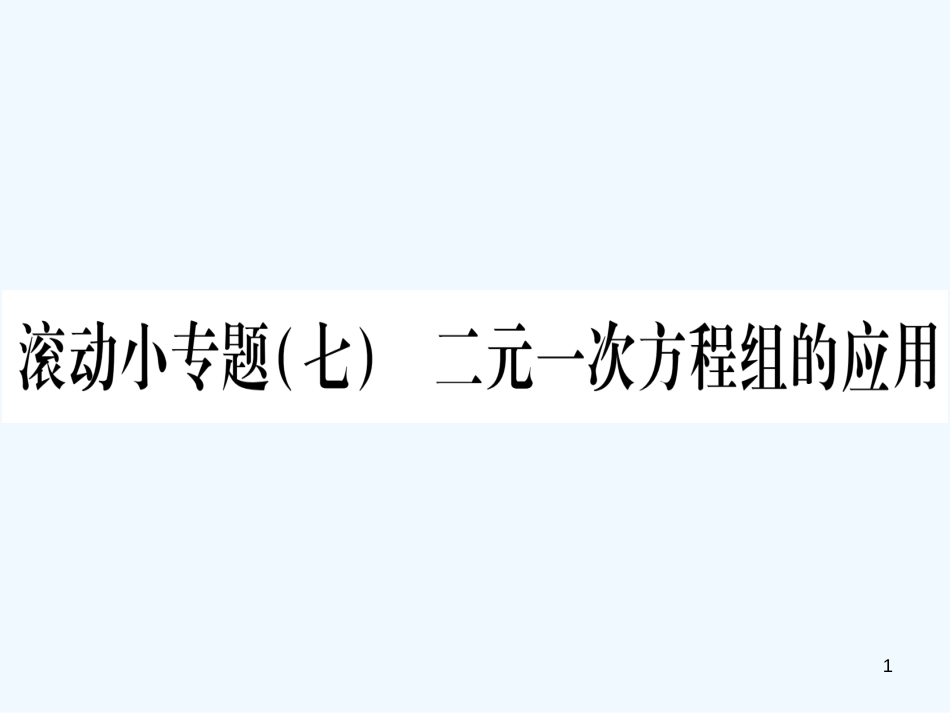 （江西专用）八年级数学上册 滚动小专题（七）二元一次方程组的应用作业优质课件 （新版）北师大版_第1页