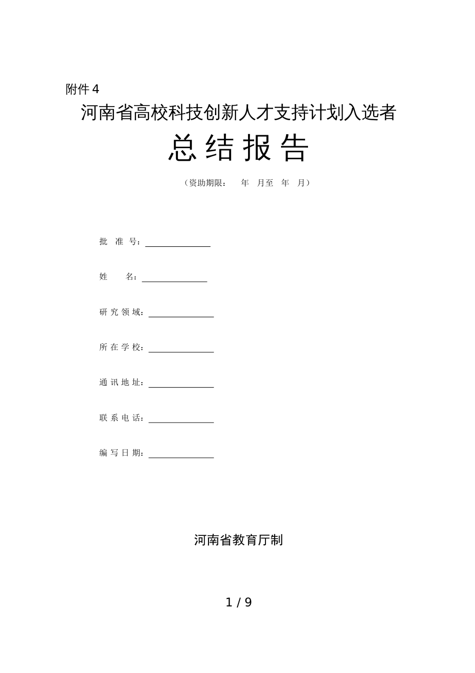 河南省高校科技创新人才支持计划入选者总结报告[共6页]_第1页