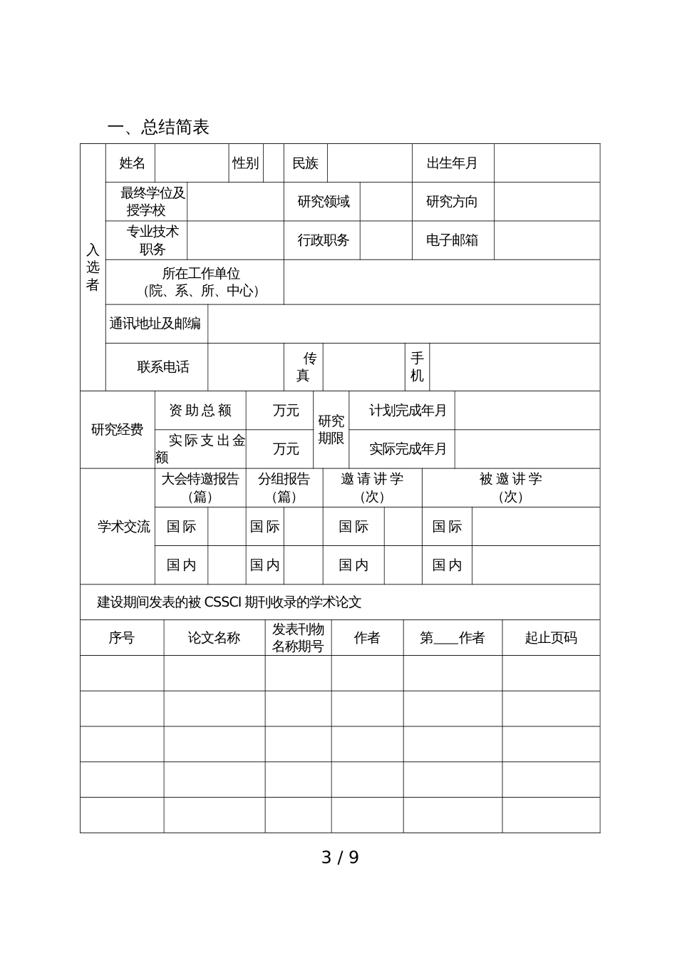 河南省高校科技创新人才支持计划入选者总结报告[共6页]_第3页