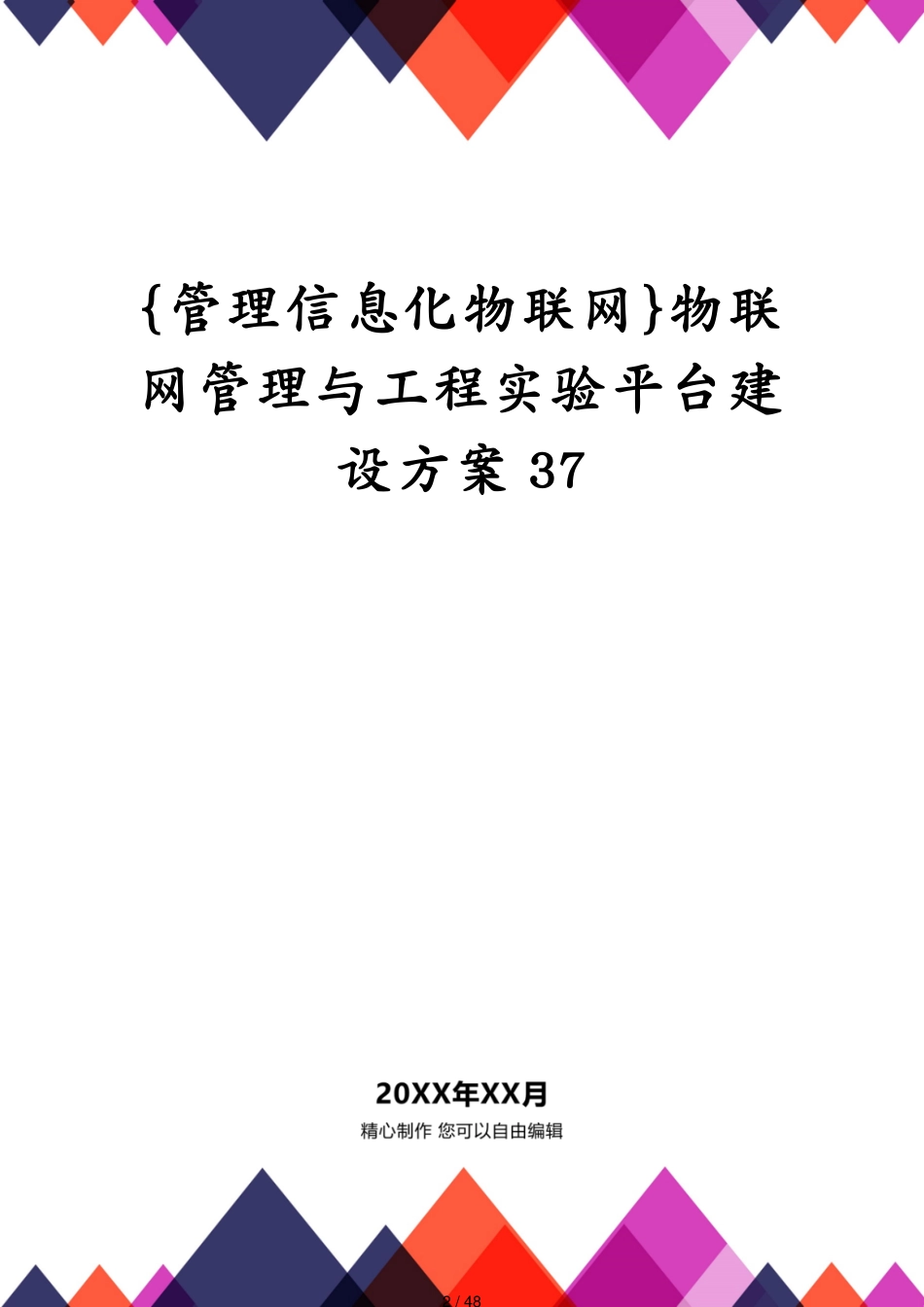 管理信息化物联网物联网管理与工程实验平台建设方案37[共48页]_第2页