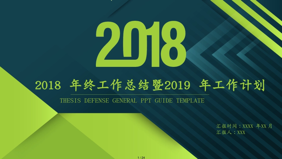 2018年终工作总结暨2019年工作计划[共24页]_第1页