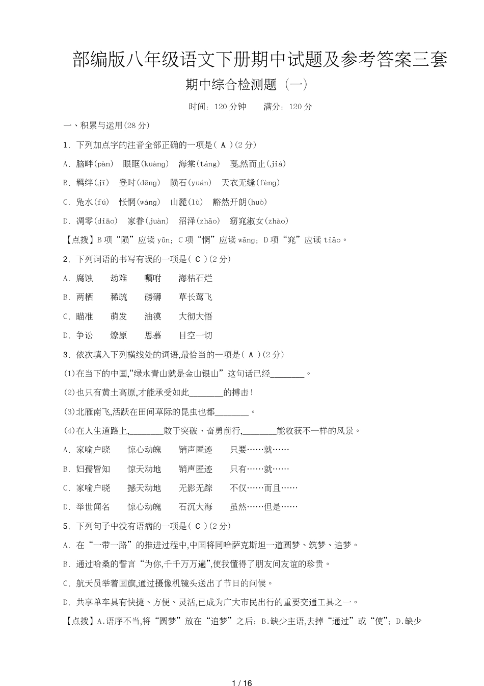 部编版八年级语文下册期中试题及答案[共16页]_第1页