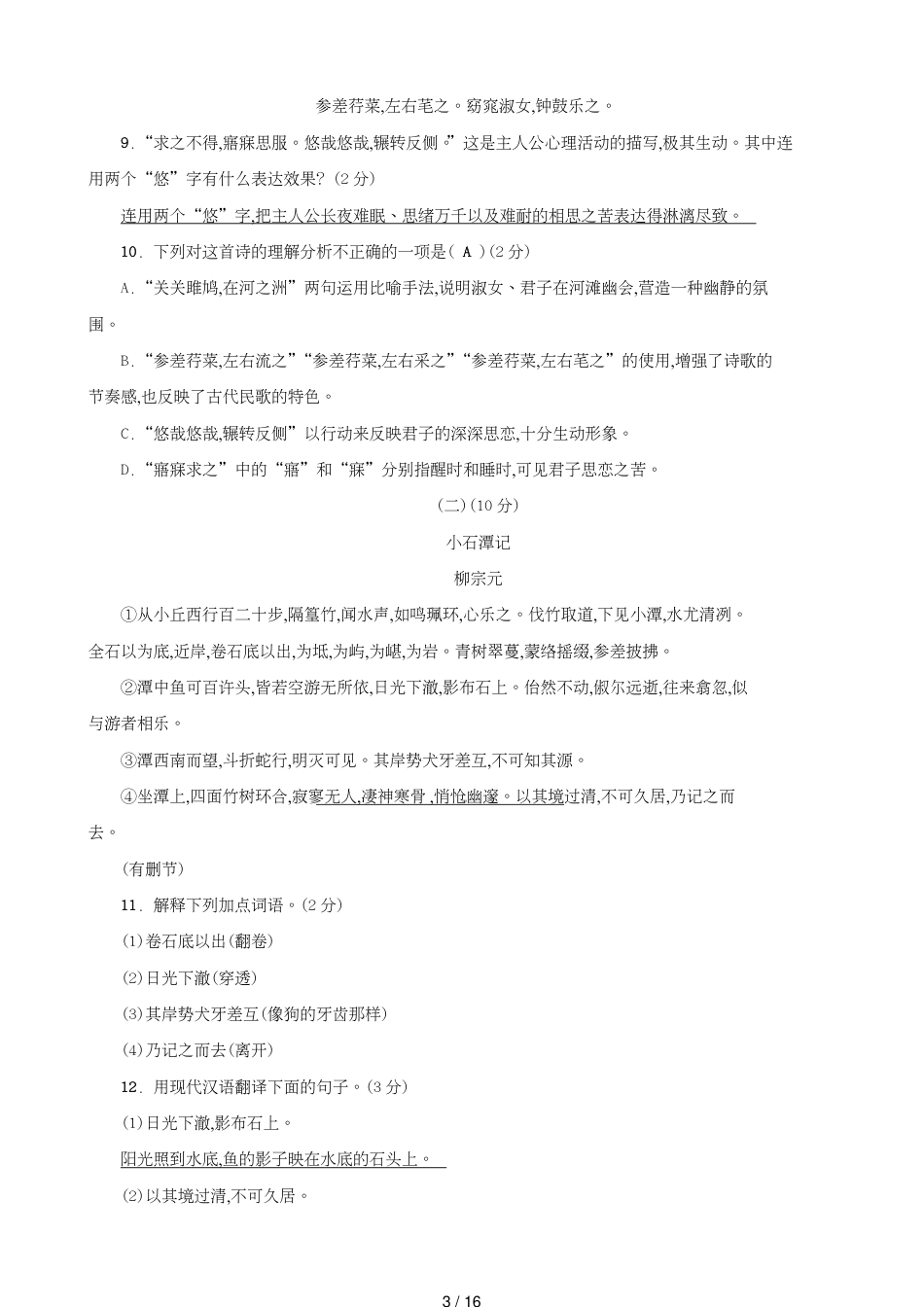 部编版八年级语文下册期中试题及答案[共16页]_第3页