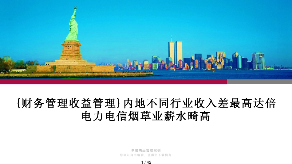 内地不同行业收入差最高达倍电力电信烟草业工资畸高_第1页