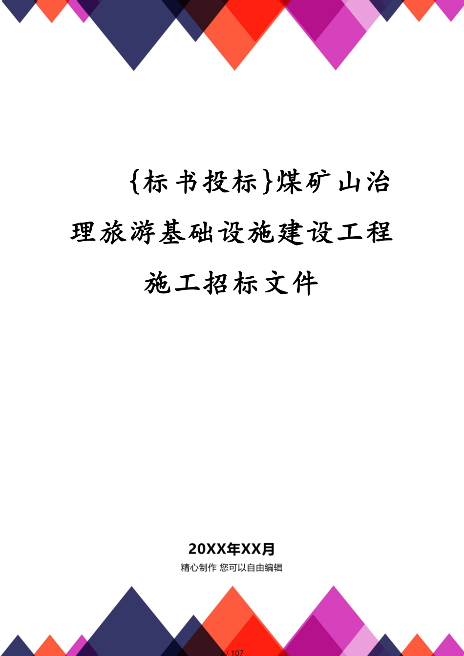 煤矿山治理旅游基础设施建设工程施工招标文件_第1页