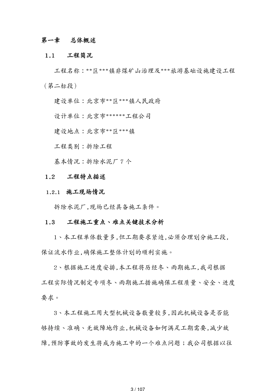 煤矿山治理旅游基础设施建设工程施工招标文件_第3页